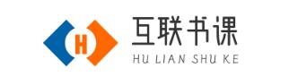 互联书课